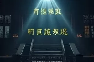 都市奇幻剧《归墟十二时》横版海报，十二时辰刻度与城市剪影
